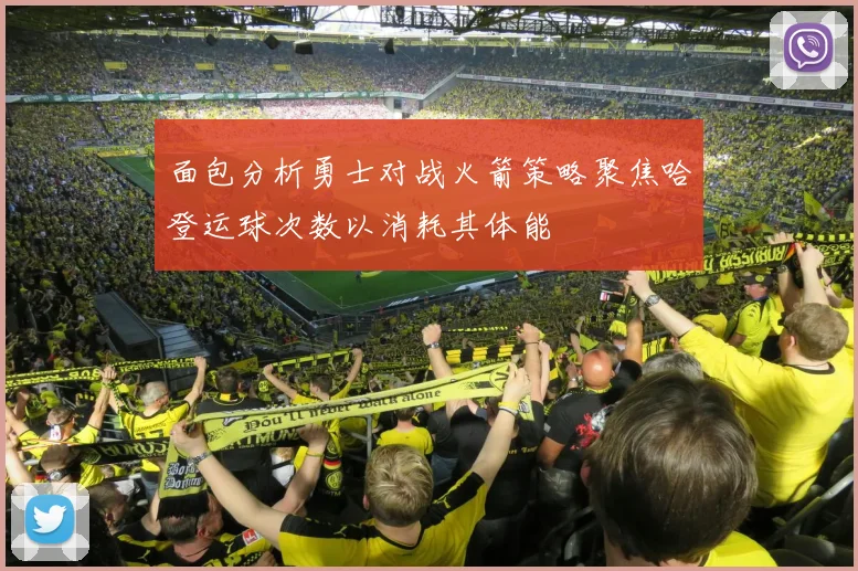 面包分析勇士对战火箭策略聚焦哈登运球次数以消耗其体能