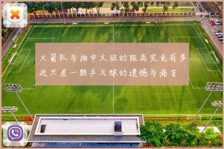 火箭队与抽中文班的距离究竟有多近只差一颗乒乓球的遗憾与痛苦