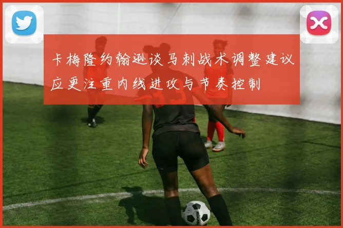卡梅隆约翰逊谈马刺战术调整建议应更注重内线进攻与节奏控制