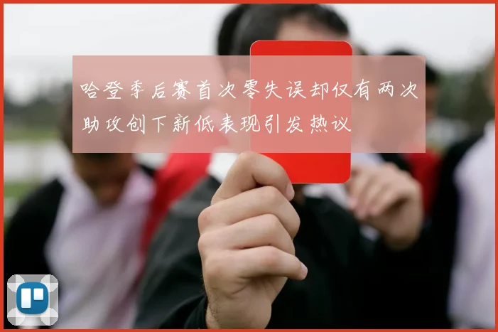 哈登季后赛首次零失误却仅有两次助攻创下新低表现引发热议