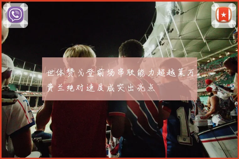世体赞戈登前场串联能力超越莱万费兰绝对速度成突出亮点