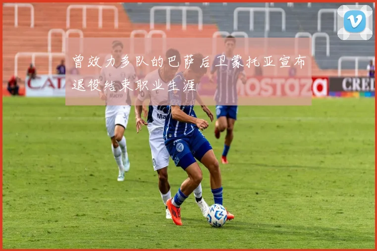 曾效力多队的巴萨后卫蒙托亚宣布退役结束职业生涯